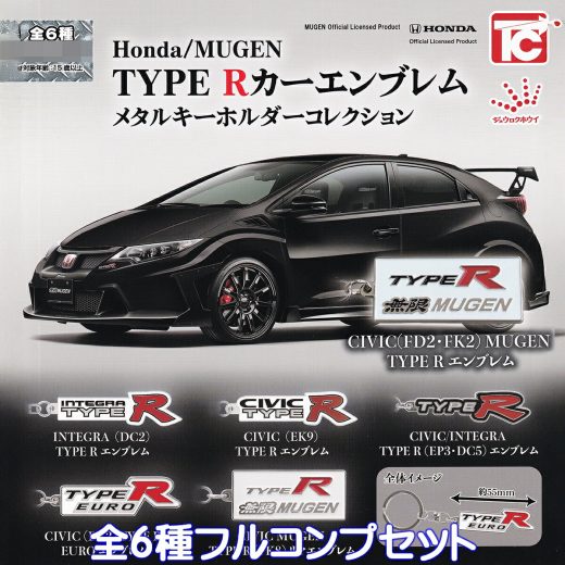 Honda/MUGEN TYPE Rカーエンブレム メタルキーホルダーコレクション トイズキャビン 【全6種フルコンプセット】 ホンダ ジュウロクホウイ 車 赤バッジ カーグッズ メタキー ガチャガチャ カプセルトイ【即納 在庫品】【数量限定】【フルコンプリート】