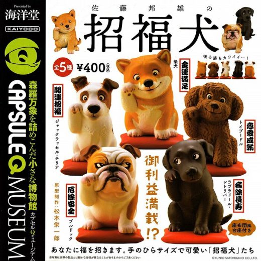 【送料無料】カプセルQミュージアム 佐藤邦雄の招福犬 全5種セット 【クリックポスト出荷】