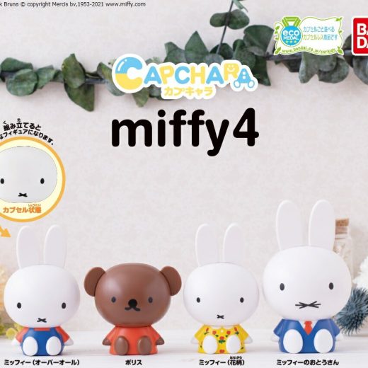 カプキャラ　miffy ミッフィー4 全4種コンプリートセット