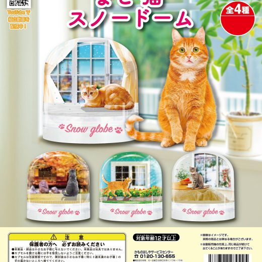 まどねこスノードーム 全4種コンプリートセット