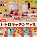 【送料無料】レトロキッチングッズ 全5種セット 【佐川急便出荷】