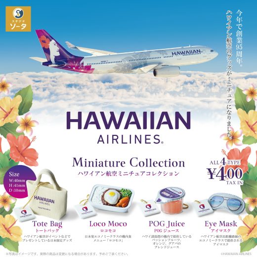 ハワイアン航空ミニチュアコレクション（再販）全4種セット【在庫品】