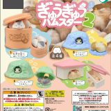 ぎゅうぎゅうハムスター2 全4種コンプリートセット