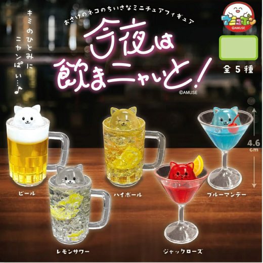 今夜は飲まニャいと！ 全5種コンプリートセット