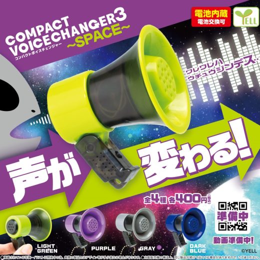 コンパクトボイスチェンジャー3 ～SPACE～ 全4種コンプリートセット