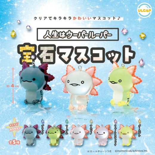 人生はウーパールーパー 宝石マスコット 全5種コンプリートセット