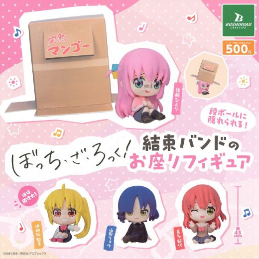 【7月再販予定】 アニメ「ぼっち・ざ・ろっく!」 段ボールに隠れられる! 結束バンドのお座りフィギュア 【全4種セット】