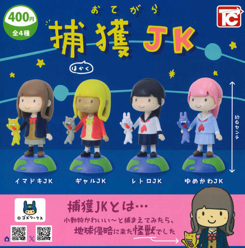 【即納品】おてがら捕獲JK 全4種 コンプリートセット ガチャ 送料無料