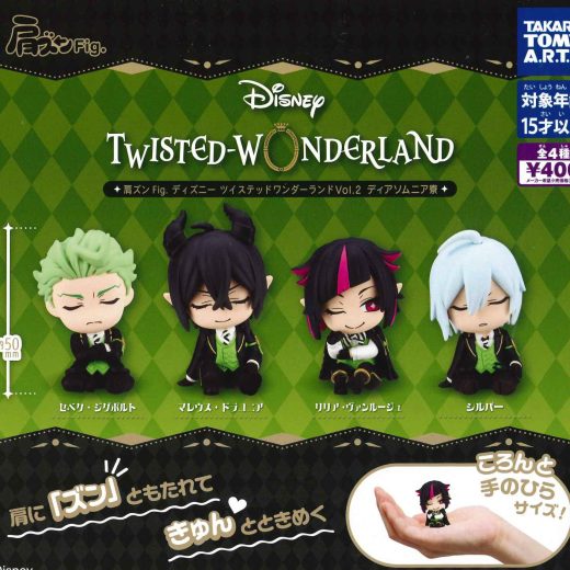 【即納品】肩ズンFig. ディズニー ツイステッドワンダーランド2 ディアソムニア寮 単品 ガチャ 送料無料