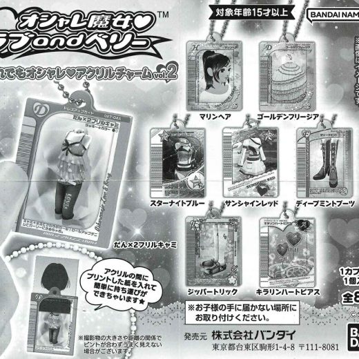 オシャレ魔女 ラブ and ベリー だれでもオシャレ♥アクリルチャームvol.2 【全8種セット】