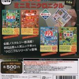 【送料無料】日本懐かし大全シリーズ ミニミニクロニクル 全4種セット【クリックポスト出荷】