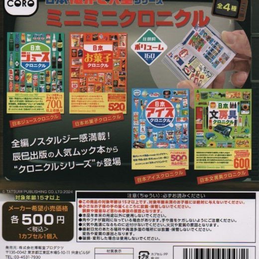 【送料無料】日本懐かし大全シリーズ ミニミニクロニクル 全4種セット【クリックポスト出荷】