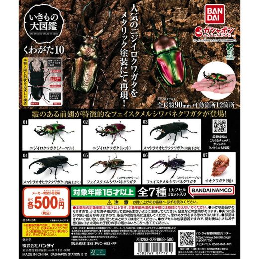 いきもの大図鑑 くわがた10 【全7種 コンプリート セット】 ｜ フルコンプ カプセルトイ バンダイ ガチャ ガシャ