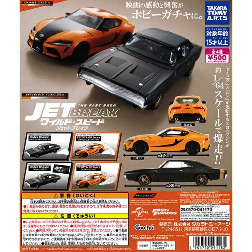 ホビーガチャ ワイルド・スピード/ジェットブレイク 【全4種 コンプリート セット】 ｜ フルコンプ カプセルトイ タカラトミーアーツ ガチャ ガシャ