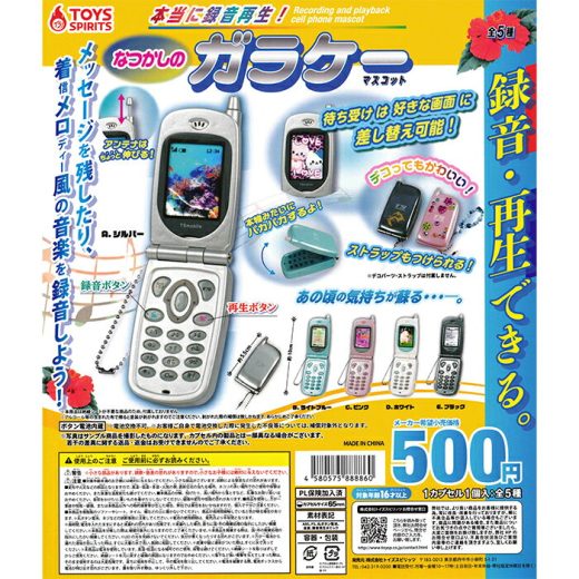 本当に録音再生！ なつかしのガラケーマスコット 【全5種 コンプリート セット】 ｜ 【予約 2025/7/9】入荷次第出荷｜ フルコンプ カプセルトイ トイズスピリッツ ガチャ ガシャ