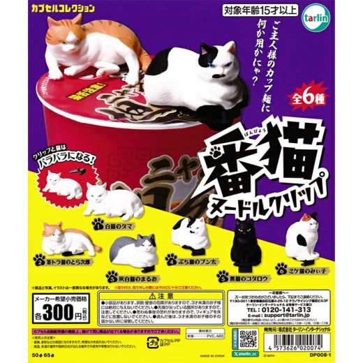 番猫ヌードルクリップ 【全6種 コンプリート セット】 ｜ 【予約 2025/7/23】入荷次第出荷｜ フルコンプ カプセルトイ ターリン ガチャ ガシャ