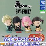 肩ズンFig. SPY×FAMILY スパイファミリー タカラトミーアーツ 【全4種フルコンプセット＋DP台紙おまけ付き】 グッズ フィギュア ガチャガチャ 【即納 在庫品】【数量限定】