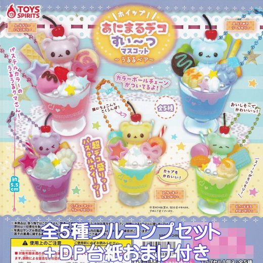 ホイップ！ あにまるデコすいーつマスコット うるるベア トイズスピリッツ 【全5種フルコンプセット＋DP台紙おまけ付き】 パステルカラー うるうるクマさん スイーツ 動物 グッズ フィギュア ガチャガチャ カプセルトイ【即納 在庫品】【数量限定】【フルコンプリート】