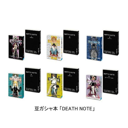 【全6種セット】■豆ガシャ本「DEATH NOTE」 ガシャポン