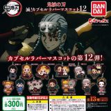 【鬼滅の刃】滅! カプセル ラバー マスコット 12　バンダイ　ガチャガチャ　カプセルトイ