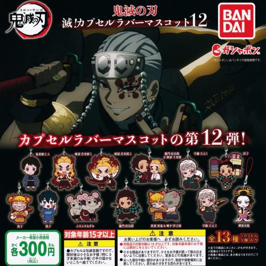 【鬼滅の刃】滅! カプセル ラバー マスコット 12　バンダイ　ガチャガチャ　カプセルトイ