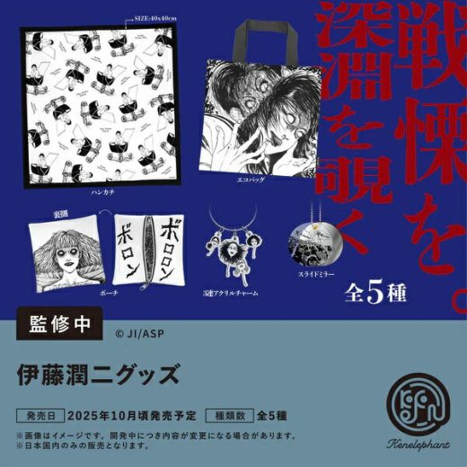 【10月発売予定】 伊藤潤二グッズ カプセル版 【全5種セット】 ※仮予約※
