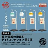 【10月発売予定】 賛光電器の街路灯 ライトコレクション 第2弾 カプセル版 【全4種セット】 ※仮予約※