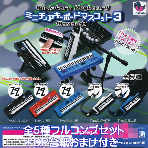 ミニチュアキーボードマスコット3 Jドリーム 【全5種フルコンプセット＋DP台紙おまけ付き】 Miniature Keyboard Mascot グッズ フィギュア ガチャガチャ カプセルトイ【即納 在庫品】【数量限定】【フルコンプリート】