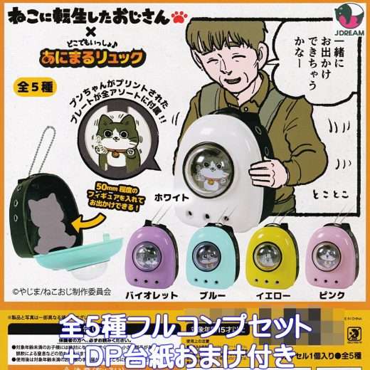 猫に転生したおじさん×どこでもいっしょ♪あにまるリュック Jドリーム 【全5種フルコンプセット】 やじま ねこおじ グッズ フィギュア ガチャガチャ カプセルトイ【即納 在庫品】【数量限定】【フルコンプリート】