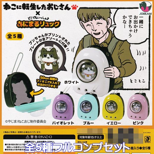 猫に転生したおじさん×どこでもいっしょ♪あにまるリュック Jドリーム 【全5種フルコンプセット】 やじま ねこおじ グッズ フィギュア ガチャガチャ カプセルトイ【即納 在庫品】【数量限定】【フルコンプリート】