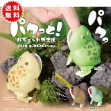 パクっと！バジェットガエル 全4種 コンプリート(えだまめ、ひよこまめ、だいず、そらまめ) カプセル入り ガチャガチャ がちゃがちゃ カプセルトイ エール ガチャ ガチャ コンプリート