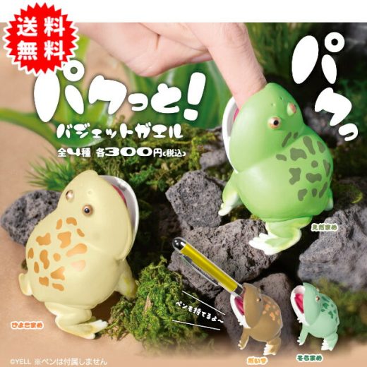 パクっと！バジェットガエル 全4種 コンプリート(えだまめ、ひよこまめ、だいず、そらまめ) カプセル入り ガチャガチャ がちゃがちゃ カプセルトイ エール ガチャ ガチャ コンプリート