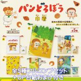 パンどろぼう 巾着 ピーナッツ・クラブ 【全5種フルコンプセット＋DP台紙おまけ付き】 Pan Dorobo Keiko Shibata グッズ 小物入れ 袋 イラスト デザイン ガチャガチャ カプセルトイ【即納 在庫品】【数量限定】【フルコンプリート】