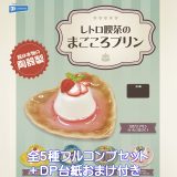レトロ喫茶のまごころプリン レインボー 【全5種フルコンプセット＋DP台紙おまけ付き】 器は本物の陶器製 ミニチュア 懐かしい グッズ フィギュア ガチャガチャ カプセルトイ【即納 在庫品】【数量限定】【フルコンプリート】