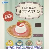 レトロ喫茶のまごころプリン レインボー 【全5種フルコンプセット】 器は本物の陶器製 ミニチュア 懐かしい グッズ フィギュア ガチャガチャ カプセルトイ【即納 在庫品】【数量限定】【フルコンプリート】