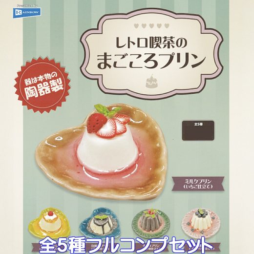 レトロ喫茶のまごころプリン レインボー 【全5種フルコンプセット】 器は本物の陶器製 ミニチュア 懐かしい グッズ フィギュア ガチャガチャ カプセルトイ【即納 在庫品】【数量限定】【フルコンプリート】