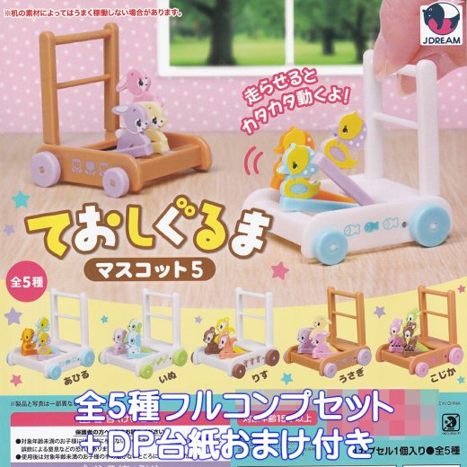 ておしぐるまマスコット5 Jドリーム 【全5種フルコンプセット＋DP台紙おまけ付き】 手押し車 ミニチュア 赤ちゃん用品 グッズ フィギュア カタカタ ガチャガチャ カプセルトイ【即納 在庫品】【数量限定】【フルコンプリート】
