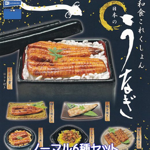 和食これくしょん 日本のうなぎ レインボー 【ノーマル6種セット】 unagi eel ミニチュア グッズ フィギュア 鰻 土用の丑の日 ガチャガチャ カプセルトイ【即納 在庫品】【数量限定】(レア商品特上うな重は含みません)